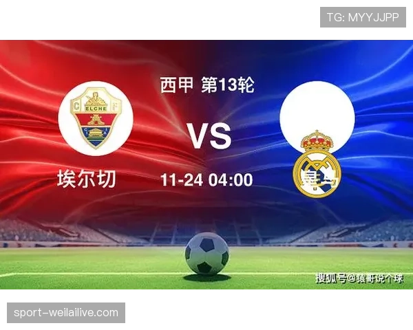 皇马近期联赛表现稳健，主场连胜势头持续巩固领跑地位
