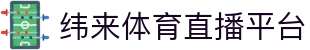 纬来体育NBA直播官网入口 - 官方篮球赛事平台